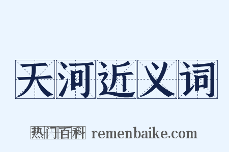 天河近义词是什么意思的图片